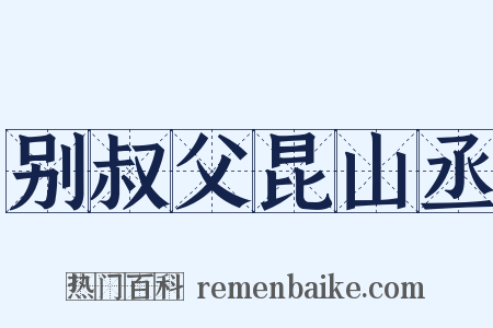 别叔父昆山丞是什么意思的图片